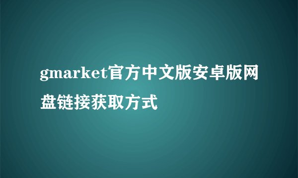 gmarket官方中文版安卓版网盘链接获取方式