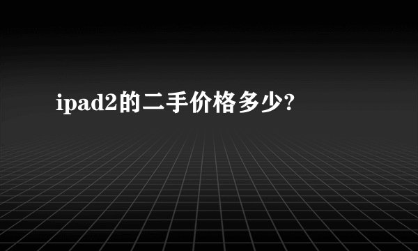ipad2的二手价格多少?