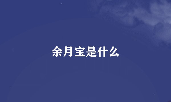 余月宝是什么