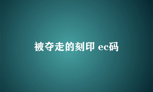 被夺走的刻印 ec码