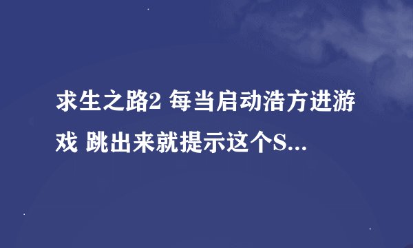 求生之路2 每当启动浩方进游戏 跳出来就提示这个Setup file'gameinfo.txt'doesn't exist in subdir 为什么
