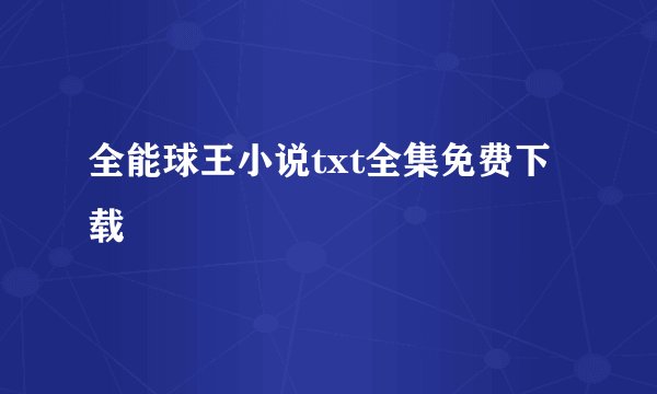 全能球王小说txt全集免费下载