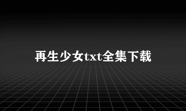再生少女txt全集下载