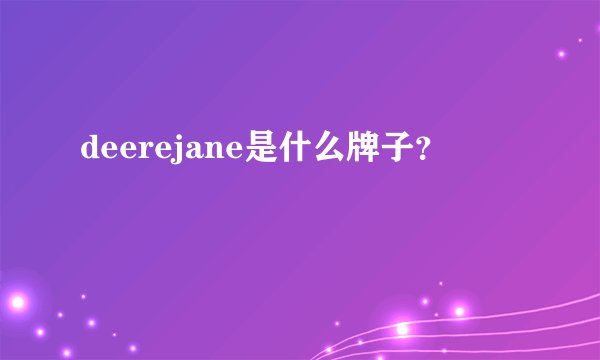 deerejane是什么牌子?