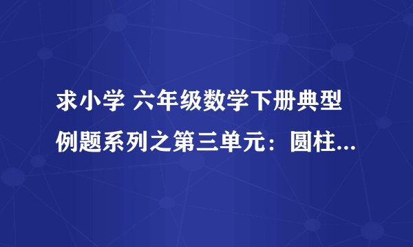 求小学 六年级数学下册典型例题系列之第三单元：圆柱的表面积与生活实际问题专项练习（解析网盘链接下载