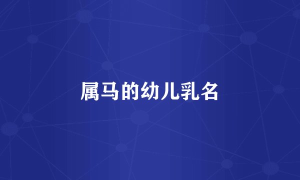 属马的幼儿乳名
