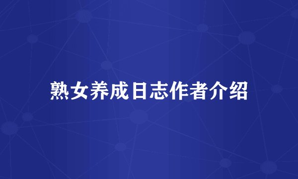 熟女养成日志作者介绍