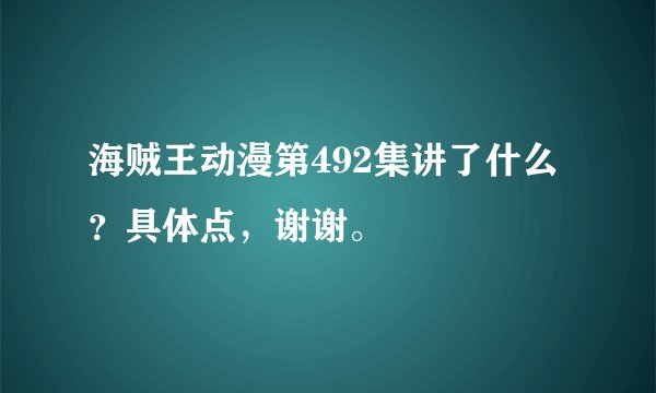 海贼王动漫第492集讲了什么？具体点，谢谢。