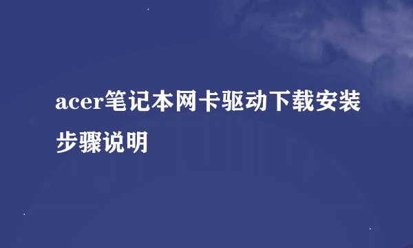 acer笔记本网卡驱动下载安装步骤说明