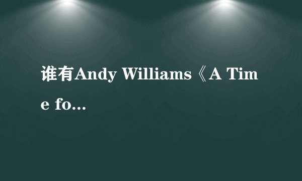 谁有Andy Williams《A Time for Us》mp3百度网盘链接