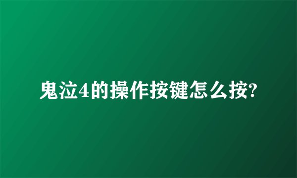 鬼泣4的操作按键怎么按?