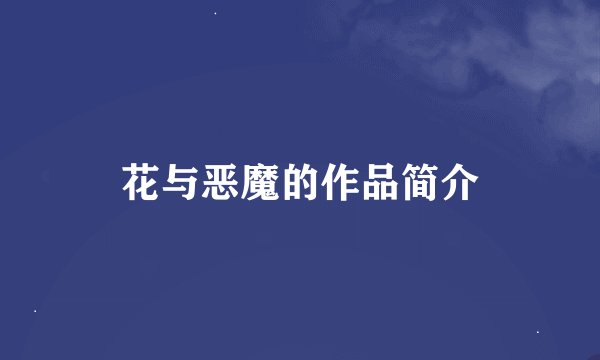 花与恶魔的作品简介