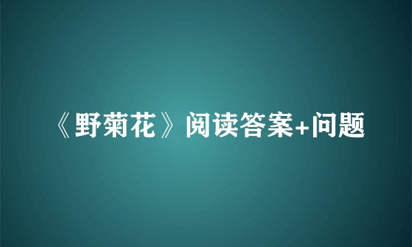 《野菊花》阅读答案+问题