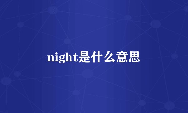 night是什么意思