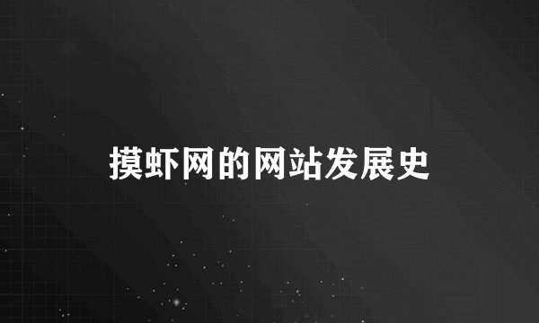 摸虾网的网站发展史