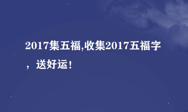 2017集五福,收集2017五福字，送好运！