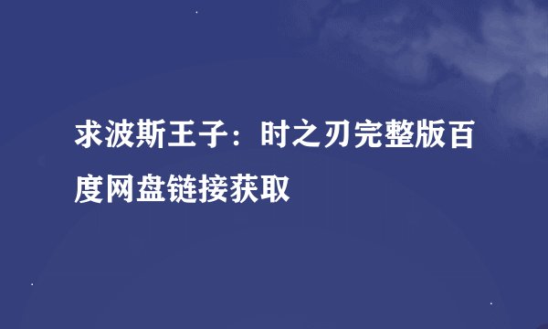 求波斯王子：时之刃完整版百度网盘链接获取