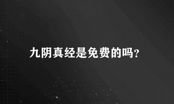 九阴真经是免费的吗？