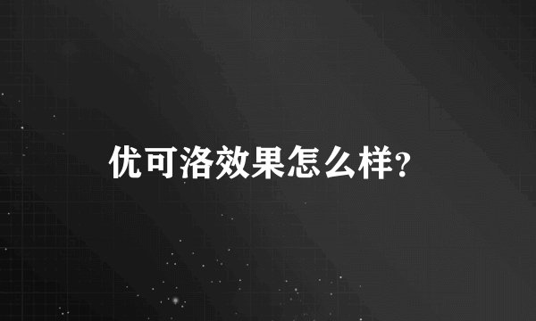 优可洛效果怎么样？