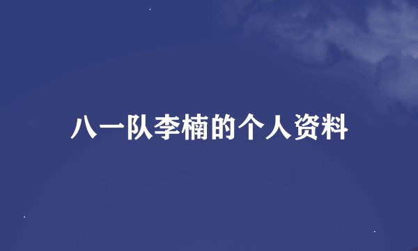 八一队李楠的个人资料