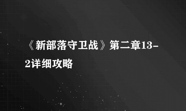 《新部落守卫战》第二章13-2详细攻略