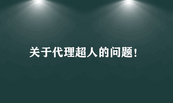 关于代理超人的问题！