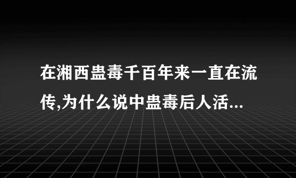 在湘西蛊毒千百年来一直在流传,为什么说中蛊毒后人活下去的可能性不大...