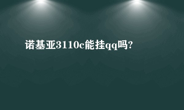 诺基亚3110c能挂qq吗?