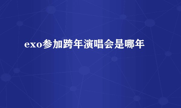 exo参加跨年演唱会是哪年
