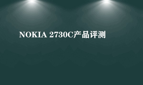 NOKIA 2730C产品评测