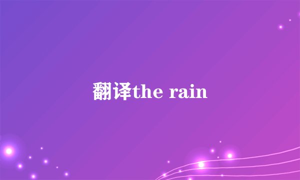 翻译the rain
