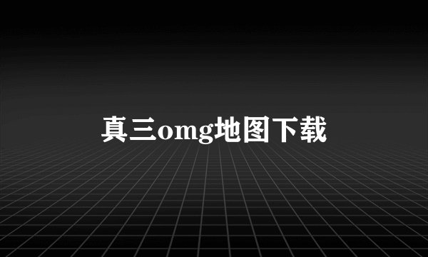 真三omg地图下载
