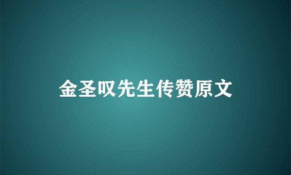 金圣叹先生传赞原文