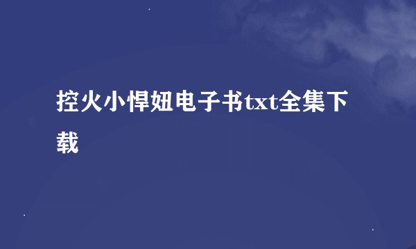 控火小悍妞电子书txt全集下载