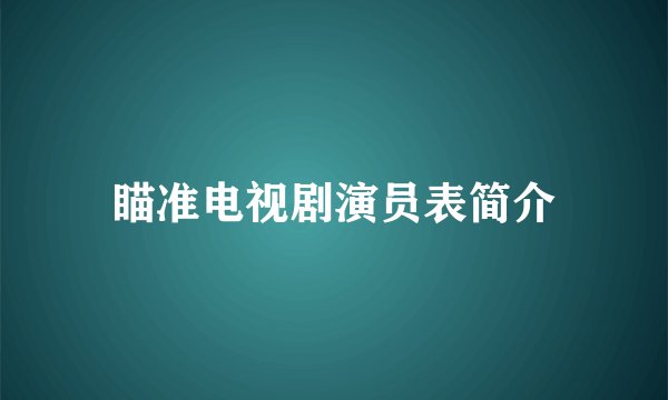 瞄准电视剧演员表简介