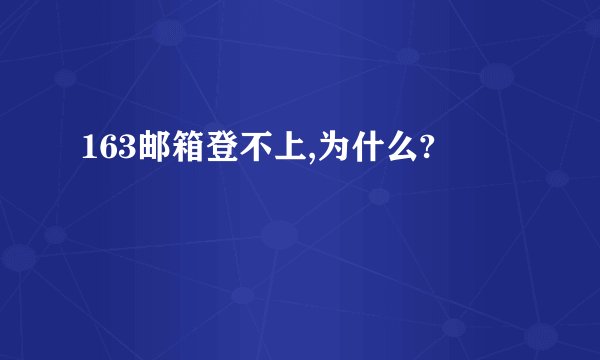 163邮箱登不上,为什么?