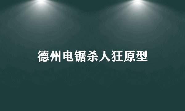 德州电锯杀人狂原型