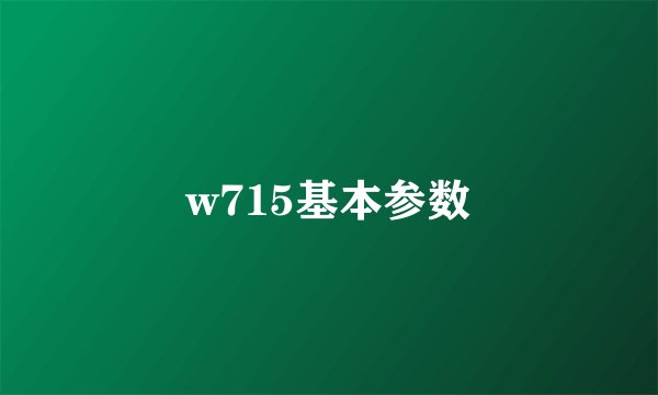 w715基本参数