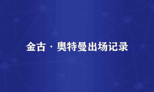 金古·奥特曼出场记录