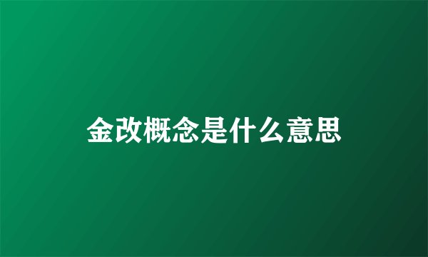 金改概念是什么意思