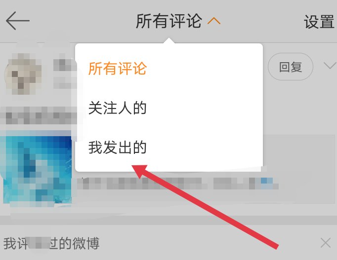 微博怎么查看自己评论的
