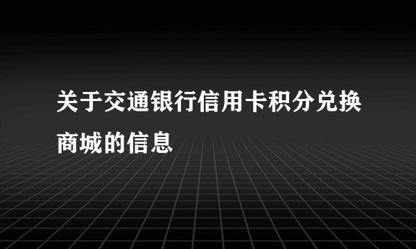 关于交通银行信用卡积分兑换商城的信息
