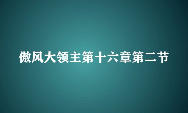 傲风大领主第十六章第二节