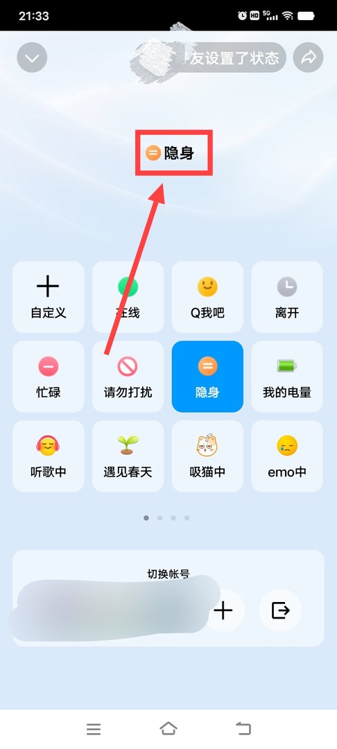 QQ怎样设置隐身？