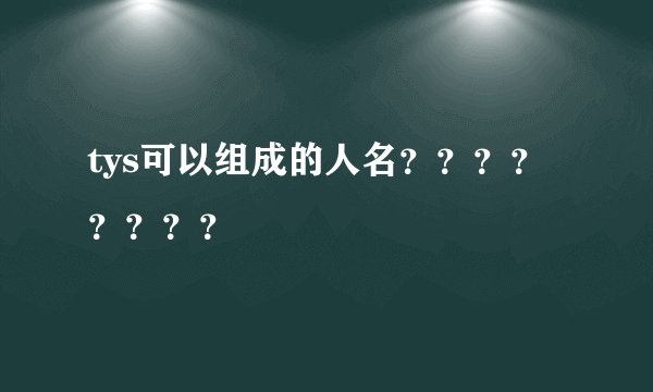 tys可以组成的人名????????