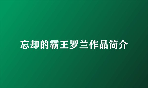 忘却的霸王罗兰作品简介