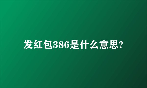 发红包386是什么意思?