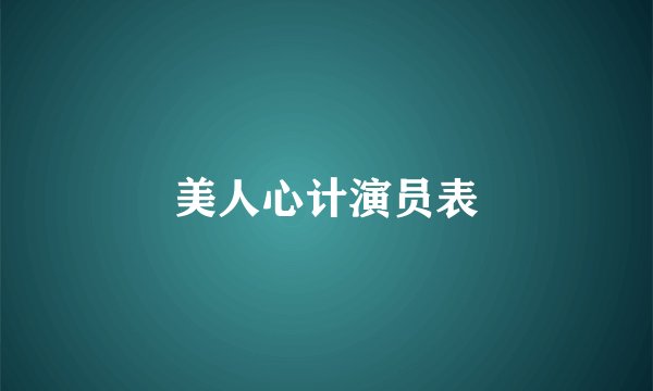 美人心计演员表