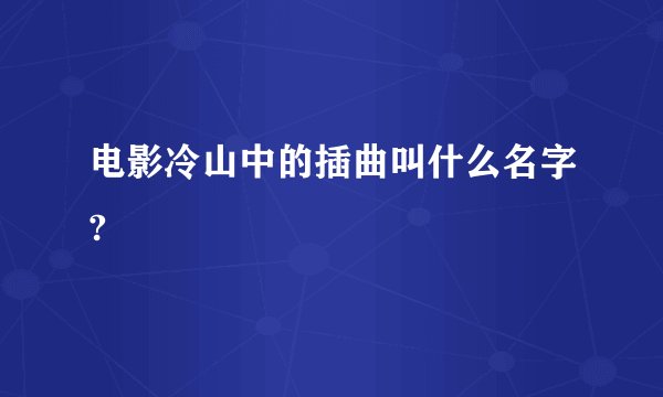 电影冷山中的插曲叫什么名字?