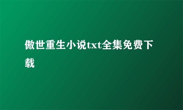 傲世重生小说txt全集免费下载